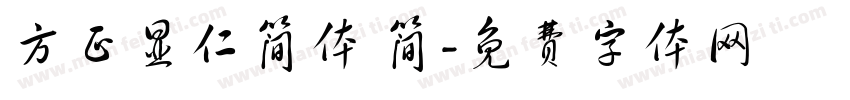 方正显仁简体 简字体转换
